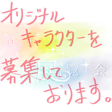 オリジナルキャラクター募集のお知らせ