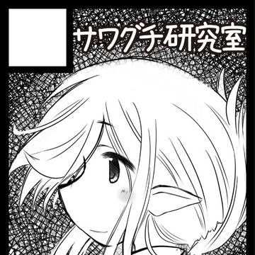 【C89】サワグチ研究室サークルカット