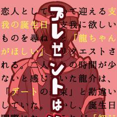 【新刊サンプル】『プレゼントは俺！』