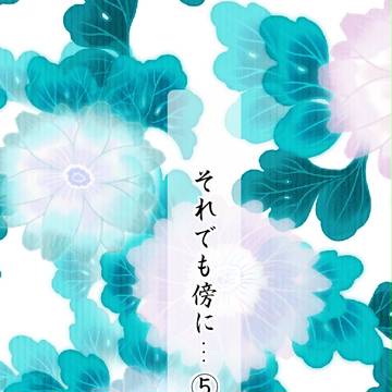 それでも傍に…⑤※キャプション必読