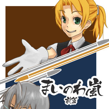 まいのわ嵐