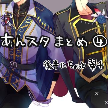 あんスタまとめ4
