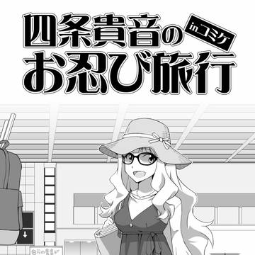 【C89】四条貴音のお忍び旅行inコミケ【小説】
