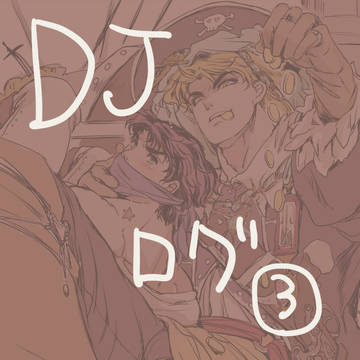 DJまとめ③