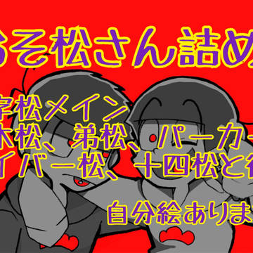 おそ松さん詰め