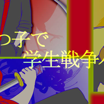 六つ子で学生戦争パロ