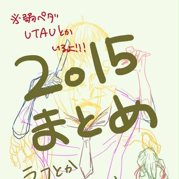 2015まとめ
