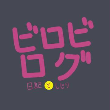 ログ