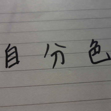 自分色
