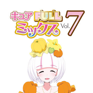 C89新刊『キュアFULLミックス Vol.7』表紙見本