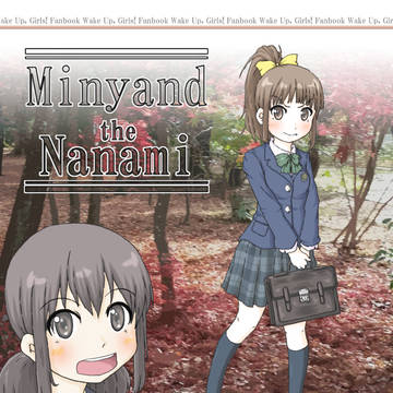 【コミケ89】新刊『Minyand the Nanami』