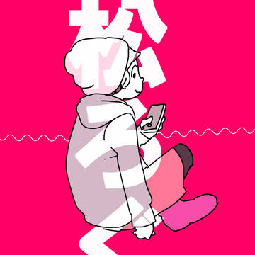 松ろぐ