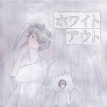 ホワイトアウト