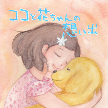 ココと花ちゃんの想い出