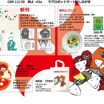 C89 冬コミ　マグロポットマート　お品書き
