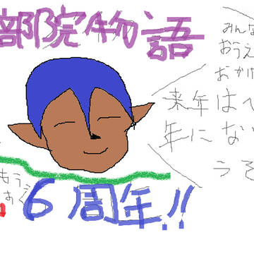 美宇部院物語　祝6周年！！