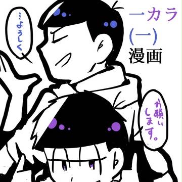 【BL松】アバンチュールに水をかけてくれ【一カラ一】