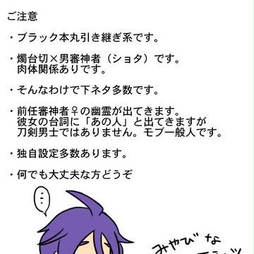 ブラック本丸引き継ぎ系しょくさに♂漫画その７