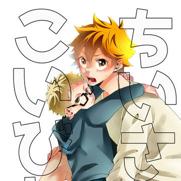 【冬コミ新刊】ちいさいこいびと(1)【完売】