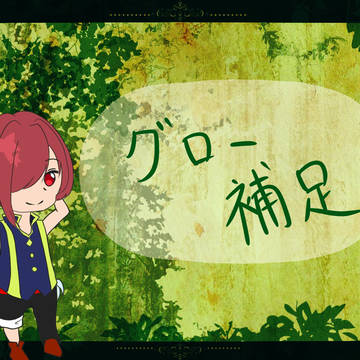 【海陸】グロー【補足】
