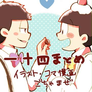 一十四まとめ