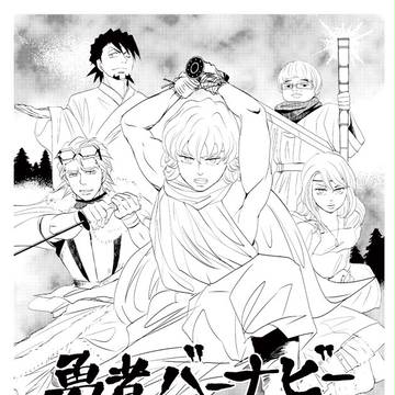 勇者バーナビーと魔王の城
