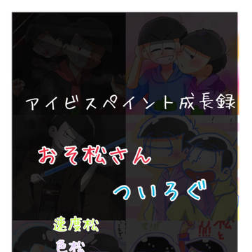 アイビスペイント成長録(?)