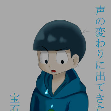 カラ松の声が宝石になった話