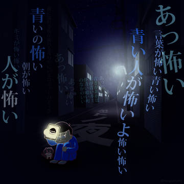 青い人が怖いよ