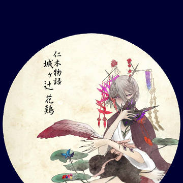 【仁物】城ヶ辻花鶏