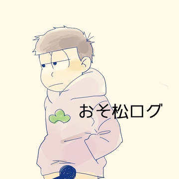 おそ松落書きろぐ