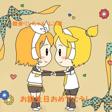 鏡音リンレン誕生日