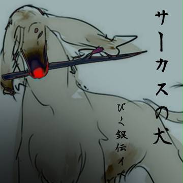 【ぴく銀伝】サーカスの犬※誘導【イベント09レジスタンス軍】