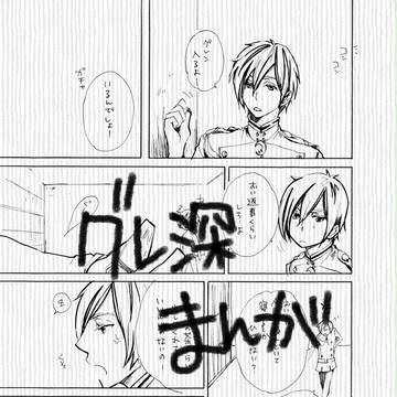 【腐】グレ深まんが
