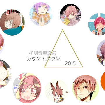 柳明音聖誕祭カウントダウン2015