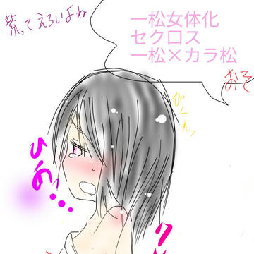 一松×カラ松にょたセク口ス