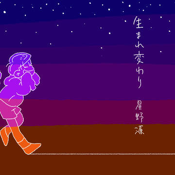 生まれ変わり