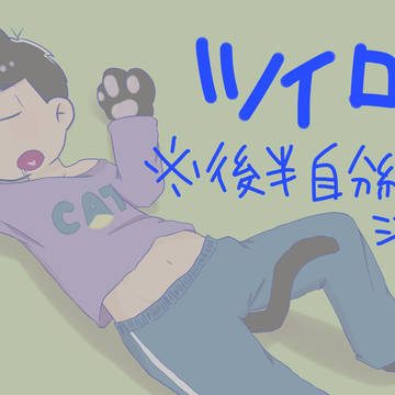 松ログ