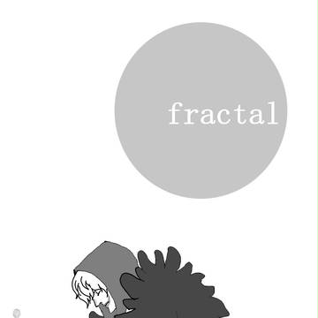 フラクタル （後編）