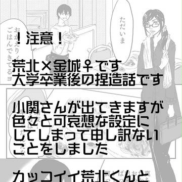 【荒金♀】白の永遠
