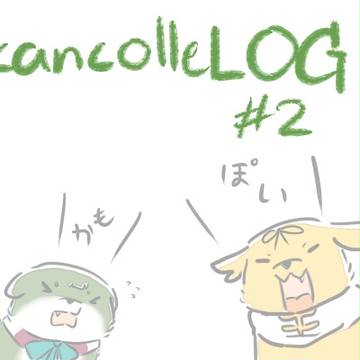 艦これLOG #2