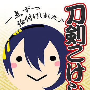 【12/29冬コミ(一日目)】刀剣こけし