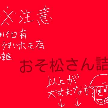 おそ松さん詰め