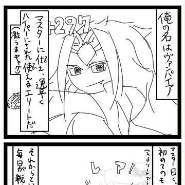 800日の付き合いのヴァンパイアさんが喰われる4コマ