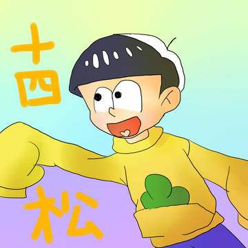 十四松