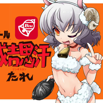 ベル成吉思汗のたれ