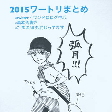 【WT】2015ログまとめ