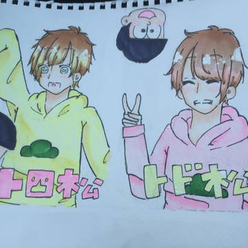 十四松、トド松