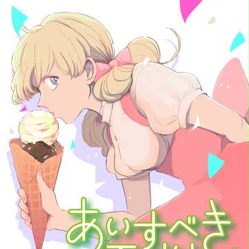 「あいすべき憂鬱」試し読み