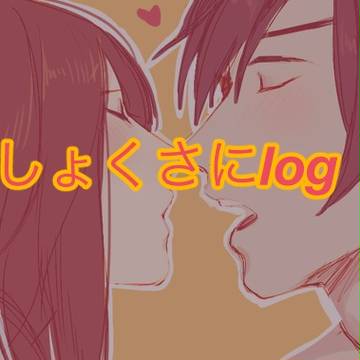 しょくさにlog 5